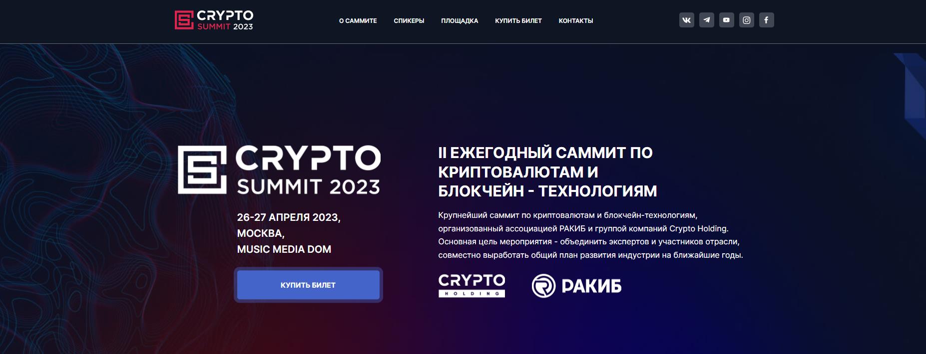Convite CRYPTO SUMMIT 2023/MOSCOVO/26-27 DE ABRIL