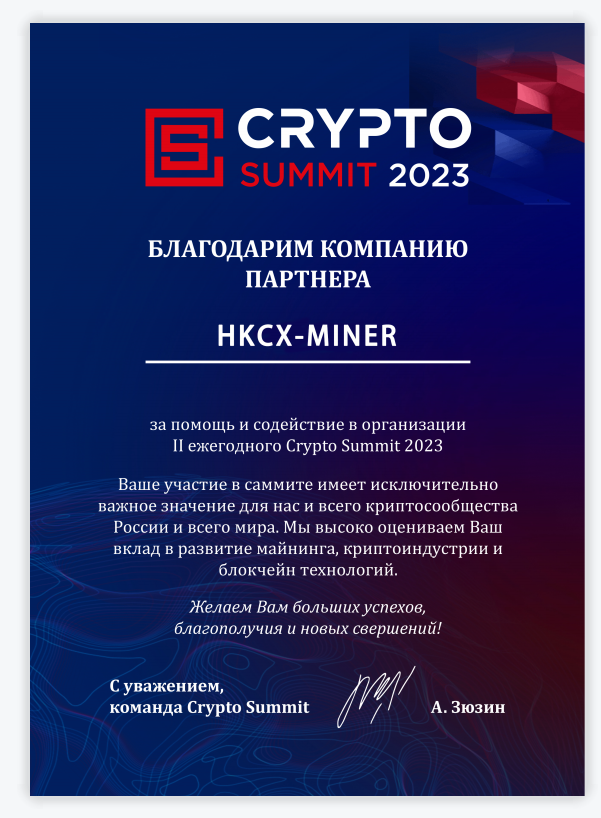 HKCX-MINER ได้รับใบรับรองอย่างเป็นทางการจาก “CRYPTO SUMMIT 2023, MOSCOW”